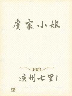 虞家小姐
