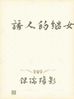 诱人的继女