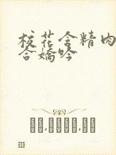校花含精肉臀迎合娇吟