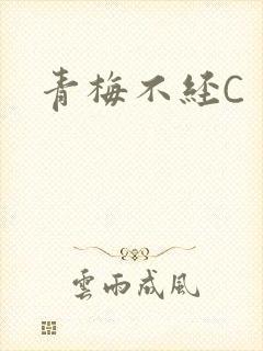 青梅不经C