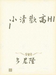 小清欢高H1V1
