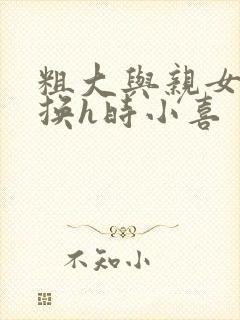 粗大与亲女伦交换h时小喜封面