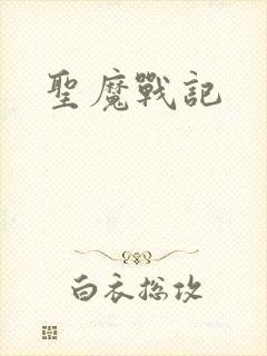 圣魔战记