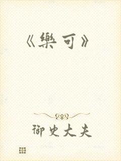 《乐可》
