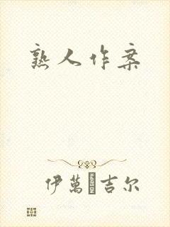熟人作案