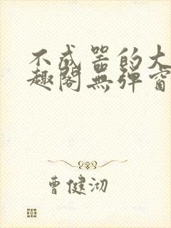 不成器的大哥笔趣阁无弹窗免费