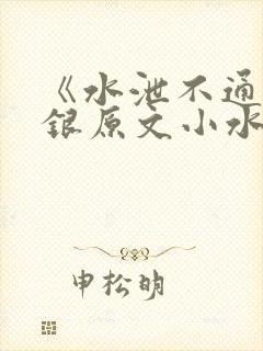 《水泄不通》金银原文小水电工