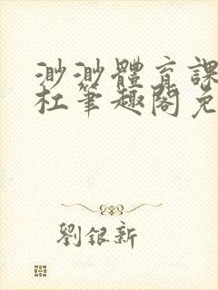 渺渺体育课抓单杠笔趣阁免费
