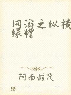 网游之纵横天下绿帽