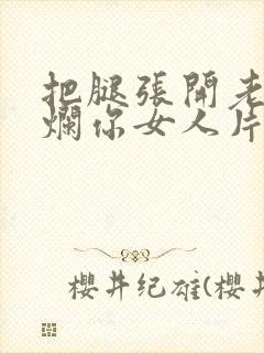 把腿张开老子臊烂你女人片