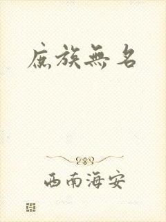 庶族无名