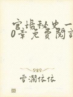 官场秘史一180章免费阅读