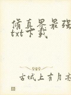 修真界最强坑神txt下载