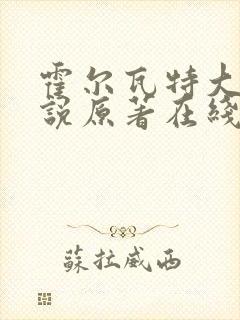 霍尔瓦特大街小说原著在线阅读封面