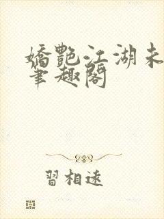 娇艳江湖未删节笔趣阁
