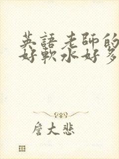 英语老师的兔子好软水好多