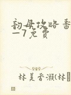 韵母攻略番外5—7免费