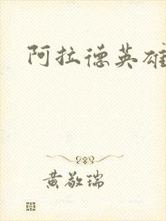 阿拉德英雄传