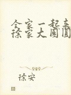 全家一起来黄霞徐家大团圆封面