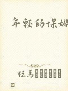 年轻的保姆4