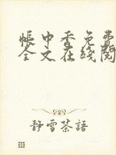 帐中香免费阅读全文在线阅笔趣