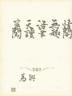宁天洛无情免费阅读笔趣阁