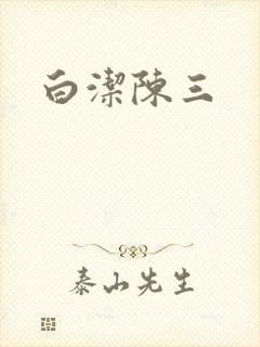 白洁陈三