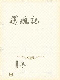 还魂记