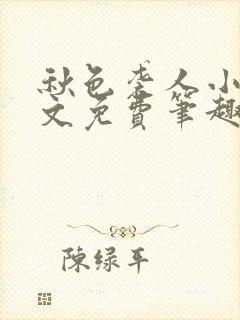 秋色袭人小说全文免费笔趣阁