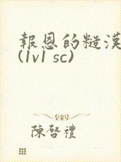 报恩的糙汉好猛(1v1 sc)