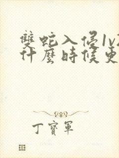 双蛇入侵1v2什么时候更新
