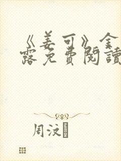 《姜可》金银花露免费阅读