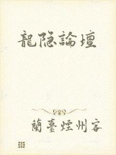 龙隐论坛