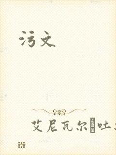 污文