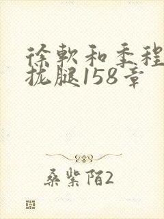 徐软和季程合不拢腿158章