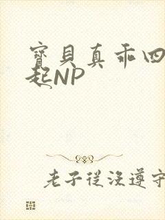 宝贝真乖四人一起NP