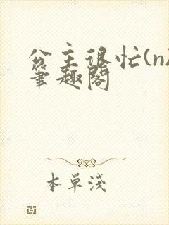 公主很忙(n)笔趣阁封面
