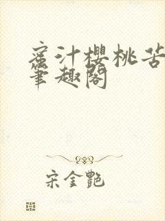 蜜汁樱桃苦咖啡笔趣阁封面