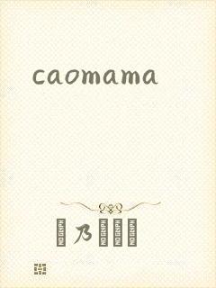 caomama封面