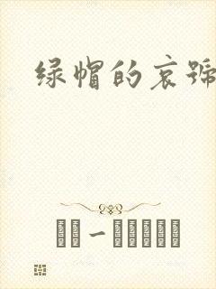 绿帽的哀号