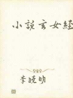 小说玄女经