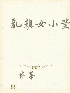 乱亲女小莹的泬封面