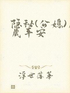 隐秘(公媳)岁岁平安
