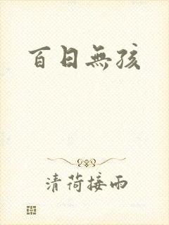 百日无孩