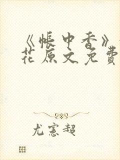 《帐中香》金银花原文免费阅读封面