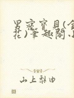 男寝宝贝(金银花)笔趣阁小说免费阅读