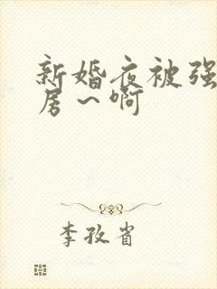 新婚夜被强h圆房～啊