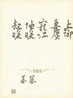叔他宠妻上瘾古暖暖江尘御免费阅读笔趣阁封面