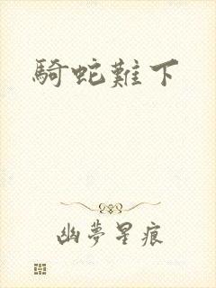 骑蛇难下