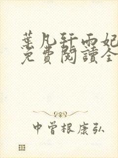 叶凡轩雨妃小说免费阅读全文下载封面